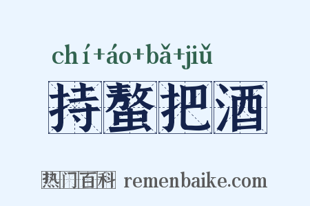 持螯把酒是什么意思的图片